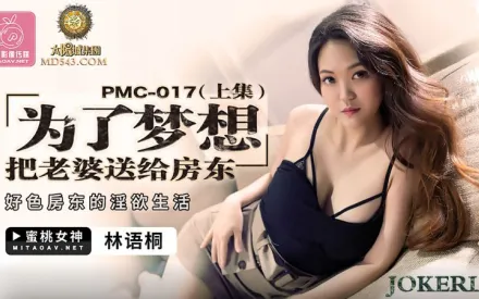 PMC-017 為了夢想把老婆送給房東(上集) 好色房東的淫慾生活 林語桐