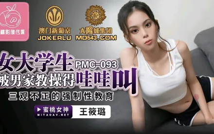 PMC-093 女大學生被男家教操得哇哇叫