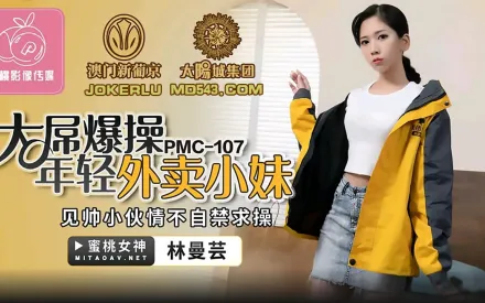 PMC-107 大屌操爆年輕外賣小妹