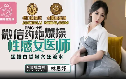 PMC-115 微信約炮爆操性感女醫師