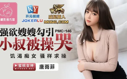 PMC-146 強慾嫂嫂勾引小叔被操哭