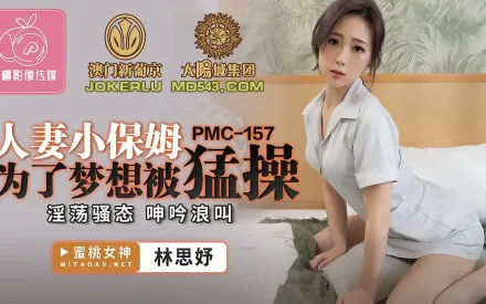 PMC-157 人妻小保姆為了夢想被猛操