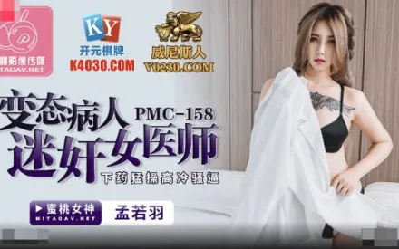 PMC-158 變態病人迷X女醫師 下X猛操高冷騷逼
