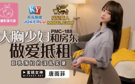 PMC-188 大胸少婦和房東做愛抵租