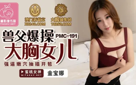 PMC-191 獸父爆操大胸女兒