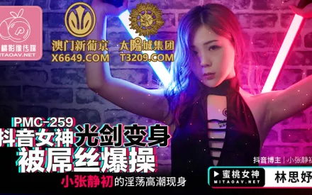 PMC-259 抖音女神光劍變身被屌絲爆操