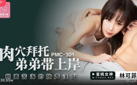 PMC-301 肉穴拜托弟弟帶上岸