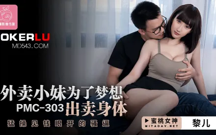 PMC-303 外賣小妹為了夢想出賣身體 狂操見錢眼開的騷逼