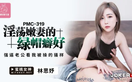 PMC-319 淫蕩嫩妻的綠帽癖 強逼老公看我被操的騷樣