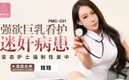 PMC-331 強欲巨乳看護迷X病患 變態護士強制性愛中出