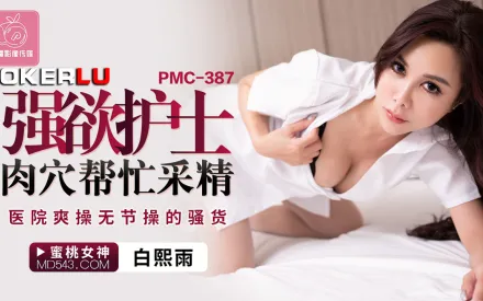 PMC-387 強欲護士肉穴幫忙采精 醫院爽操無節操的騷貨