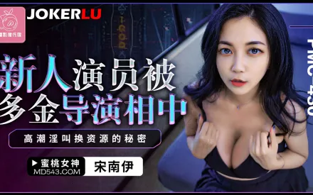 PMC-430 新人演員被多金導演相中 高潮淫叫換資源的秘密