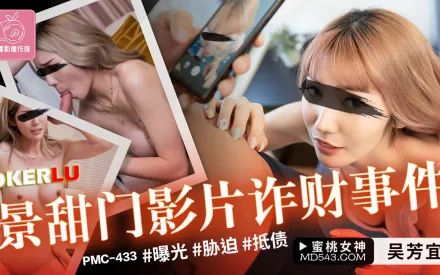 PMC-433 景甜門影片詐財事件