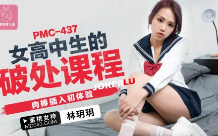PMC-437 女高中生的破處課程 肉棒插入初體驗