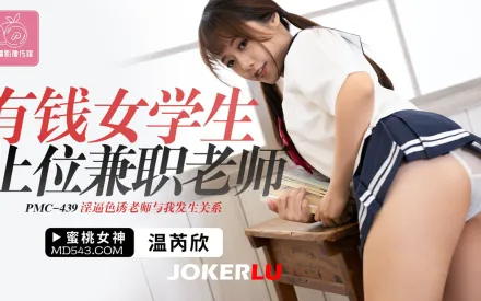 PMC-439 有錢女學生上位兼職老師 淫逼色誘老師與我發生關系