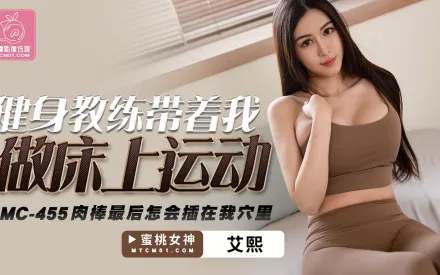 PMC-455 健身教練帶著我做床上運動 肉棒最後怎會插到我穴裏