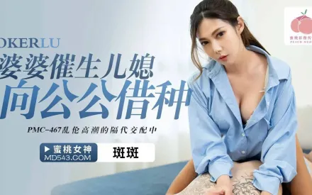 PMC-467 婆婆催生兒媳向公公借種 亂倫高潮的隔代交配中