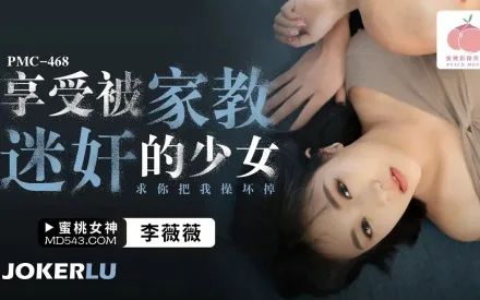 PMC-468 享受被家教迷X的少女 求你把我操壞掉