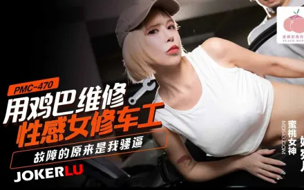 PMC-470 用雞巴維修性感女修車工 故障的原來是我騷