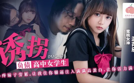PMC-478 誘拐負債高中女學生 心疼妹子勞累 讓我往你騷逼註入滿滿高蛋白 讓你活力滿滿 溫芮欣