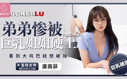 PME-064 弟弟慘被巨乳姐姐硬上 看到大雞巴就想被操