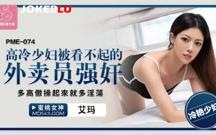 PME-074 高冷少婦被看不起的外賣員強奸 多高傲操起來就多淫蕩