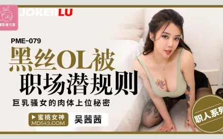PME-079 黑絲OL被職場潛規則 巨乳騷女的肉體上位秘密