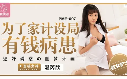 PME-097 為了家計設局有錢病患 迷X誘惑的圓夢計畫