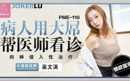 PME-110 病人用大屌幫醫師看診 肉棒侵入性治療