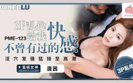 PME-123 三P亂倫給我不曾有過的快感 淫穴發騷猛操至高潮