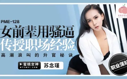 PME-128 女前輩用騷逼傳授職場經驗