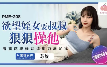 PME-208 欲望侄女要叔叔狠狠操他 看我這股騷勁 請用力滿足我