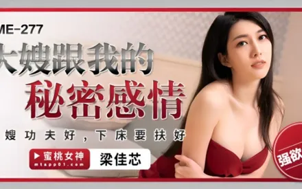 PME-277 梁佳芯 大嫂跟我的秘密感情