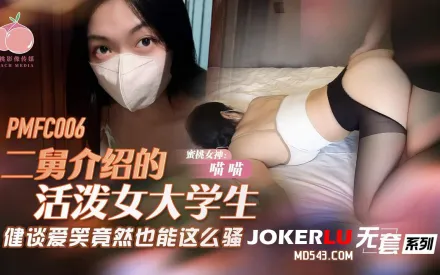 PMFC-006 二舅介紹的活潑女大學生