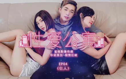 PMS-001 性愛公寓EP04 仨人 黎兒(莉娜) 喬安