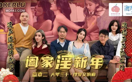 PMS-005-2 闔家淫新年篇章二 大年三十 性愛交響曲