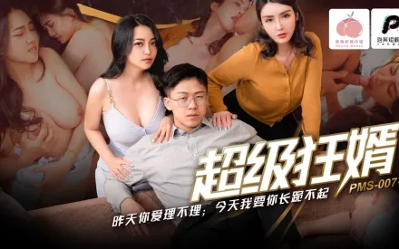 PMS-007-2 超級狂婿 昨天你愛理不理 今天我要你長跪不起 蘇語棠 宋南伊
