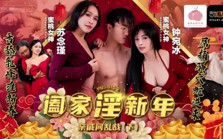 PMS-010-2 闔家淫新年親戚間亂戰下集 鐘宛冰 蘇念瑾