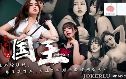 PMS006-2 劇本殺2之國王