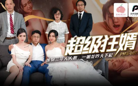 PMS007-1 超級狂婿 廢物三年人人欺 一朝龍吟天下起 宋南伊 