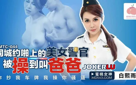 PMTC-044 同城約啪上的美女警官被操到叫爸爸