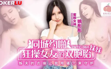 PMTC-060 同城約啪狂操女友的雙胞胎妹妹