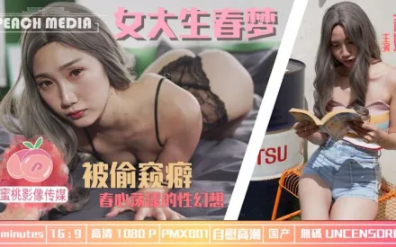 PMX-001 女大生春夢 被偷窺癖 春心蕩漾的性幻想 莉娜