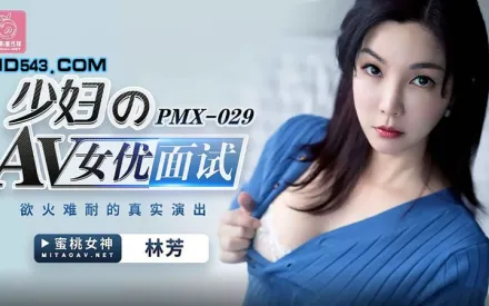 PMX-029 少婦的AV女優面試 慾火難耐的真實演出 林芳