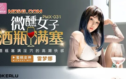 PMX-031 微醺女子 酒瓶滿塞淫穴的高潮快感 雷夢娜