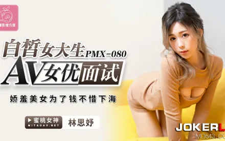 PMX-080 白皙女大生AV女優面試 嬌羞美女為了錢不惜下海