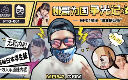 PTG-001 桃哥為國爭光記 EP1 職業搭訕師 