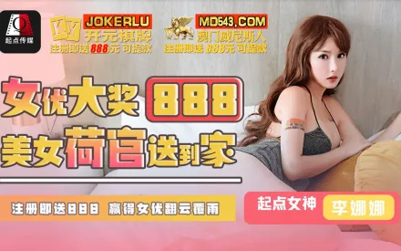 QDKY001 美女荷官送到家