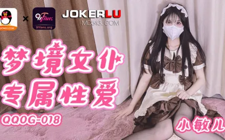 QQOG-018 夢境女僕專屬性愛