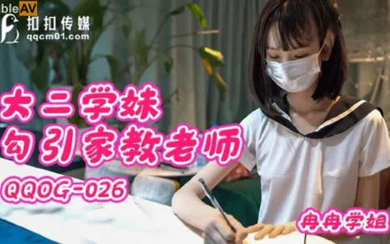 QQOG-026 大二學妹勾引家教老師